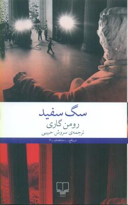 سگ سفید