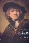 هملت (دوزبانه نگاه)