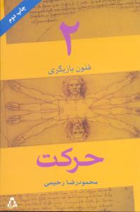 حرکت (فنون بازیگری2)