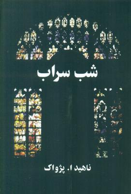 شب سراب