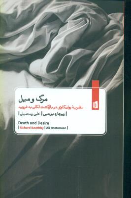 مرگ و میل (نظریه روان کاوی در بازگشت لکان به فروید)