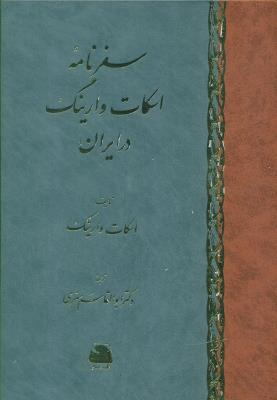 سفرنامه اسکات وارینگ در ایران