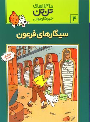 تن‌تن 4: سیگارهای فرعون