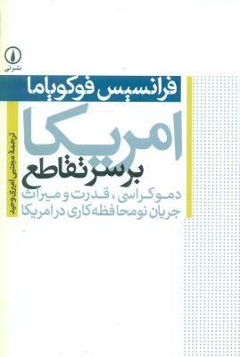 آمریکا بر سر تقاطع