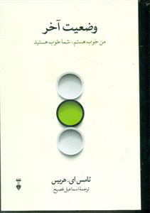 وضعیت آخر: من خوب هستم شما خوب هستید