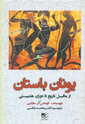 یونان باستان از ماقبل تاریخ تا دوران هلنیستی