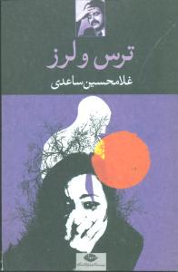 ترس و لرز (نگاه)