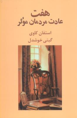 هفت عادت مردما‌ن موثر (پیکان)