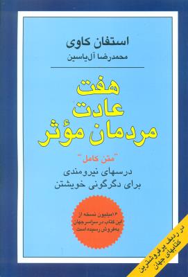 هفت عادت مردمان موثر (هامون)