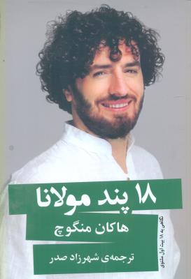 18 پند مولانا