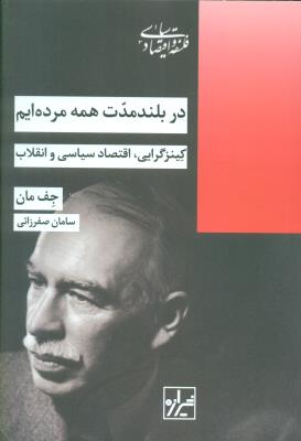در بلند مدت همه مرده ایم (کینزگرایی اقتصاد سیاسی و انقلاب)