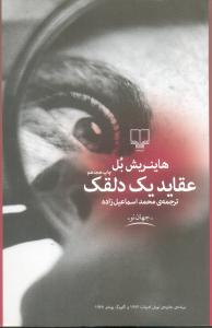 عقاید یک دلقک(چشمه)
