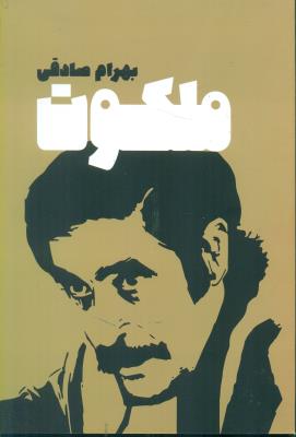 ملکوت