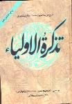 تذکره‌الاولیا (زوار)