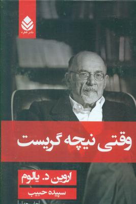 وقتی نیچه گریست(قطره)