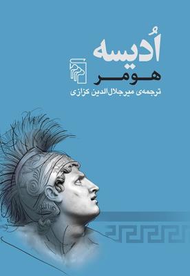 ادیسه (نشر مرکز)