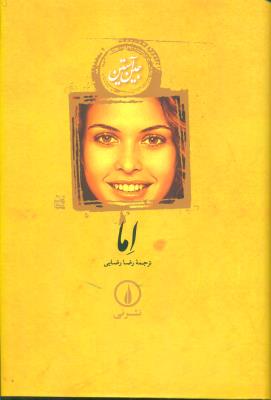 اما (نشر نی)