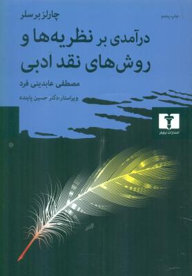 درآمدی بر نظریه‌ها و روشهای نقد ادبی