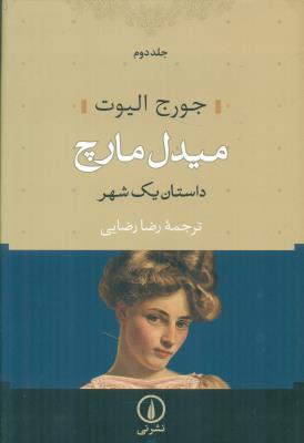 میدل مارچ (2جلدی)