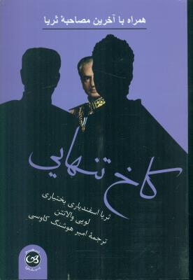 کاخ تنهایی