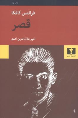 قصر (نیلوفر)
