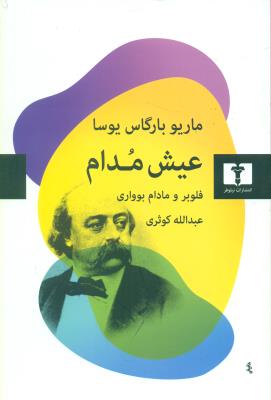 عیش مدام