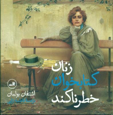 زنان کتابخوان خطرناکند