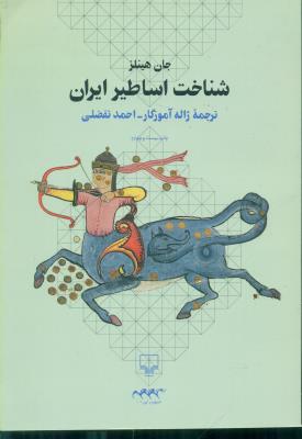 شناخت اساطیر ایران (چشمه)