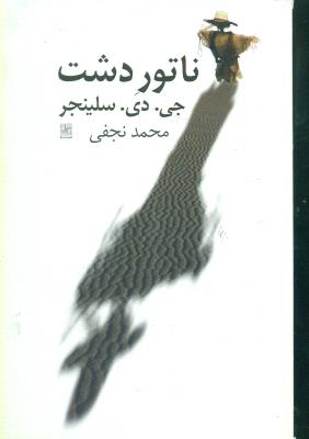 ناتور دشت (نیلا)