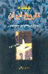 چکیده تاریخ ایران: از کوچ آریایی ها تا پایان سلسله پهلوی(اختران)