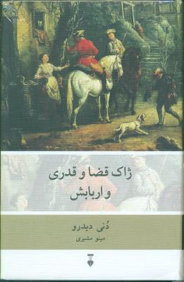 ژاک قضا قدری و اربابش