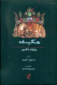 مکبث دوزبانه