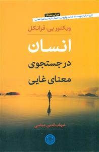 انسان در جستجوی معنای غایی