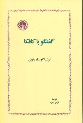گفت و گو با کافکا | انتشارات خوارزمی