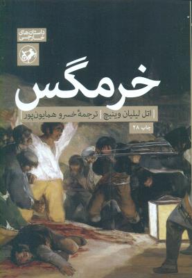 خرمگس (امیرکبیر)