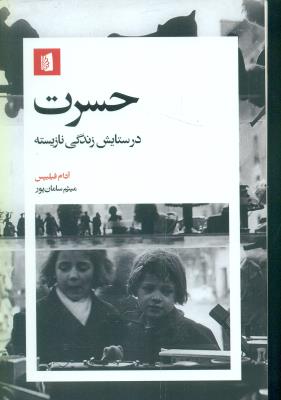 حسرت(در ستایش زندگی نازیسته)
