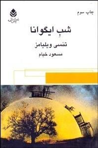شب ایگوانا (نمایشنامه)