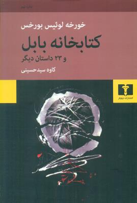 کتابخانه بابل و 23 داستان دیگر