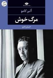 مرگ خوش(نگاه)