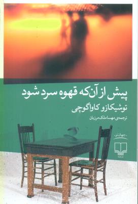 پیش از آن که قهوه سرد شود