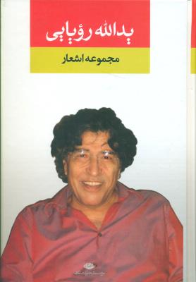 مجموعه اشعار یدالله رویایی