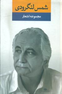 مجموعه اشعار شمس لنگرودی: دفتر اول