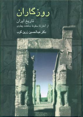 روزگاران: تاریخ ایران از آغاز تا سقوط سلطنت پهلوی