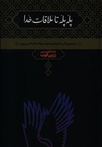 پله‌ پله تا ملاقات خدا/درباره زندگی اندیشه و سلوک مولانا جلال‌الدین رومی