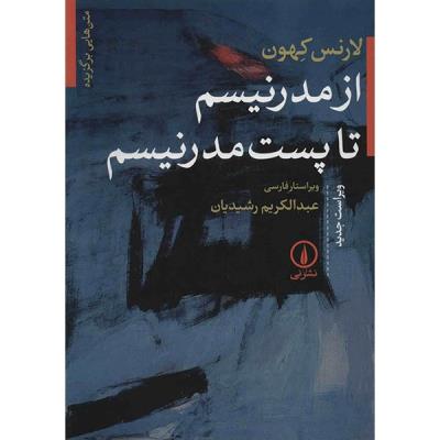 از مدرنیسم تا پست مدرنیسم