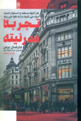 تجربه مدرنیته (هر آنچه سخت و استوار است دود می‌شود و به هوا می‌رود)