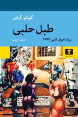 طبل حلبی (نیلوفر)