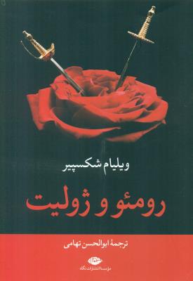 رومئو و ژولیت