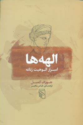 الهه ها(اسرار الوهیت زنانه)