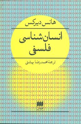 انسان‌شناسی فلسفی